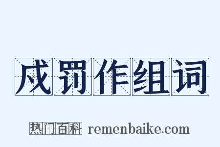 戍罚作组词是什么意思的图片